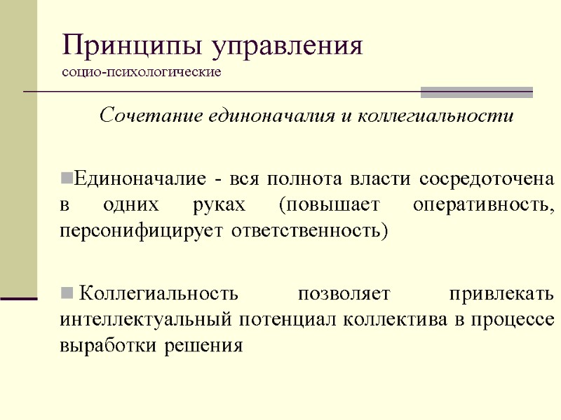Принципы управления  социо-психологические Сочетание единоначалия и коллегиальности  Единоначалие - вся полнота власти